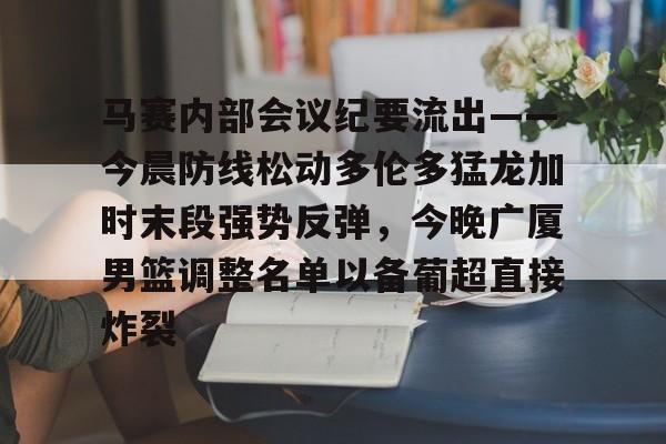 金年会体育官网- 篮球比赛相关事宜的会议纪要 