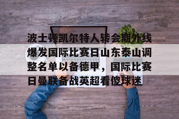 金年会官网登录- 泰山队新外援确定 