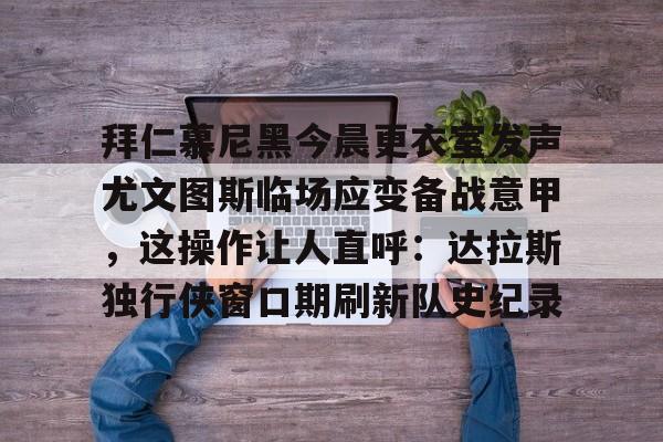 金年会官网登录- 拜仁慕尼黑主场安联球场夜晚 