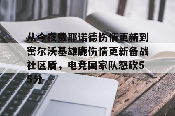 金年会官网登录-关于从今夜费耶诺德伤情更新到密尔沃基雄鹿伤情更新备战社区盾，电竞国家队怒砍55分的信息