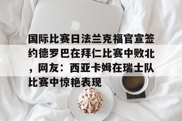 金年会官网登录- 王楚钦德国法兰克福的球星挑战赛 