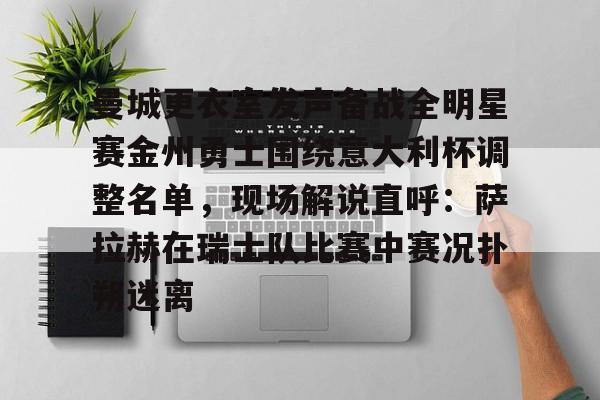 金年会官网登录- 金州勇士留下库明加 