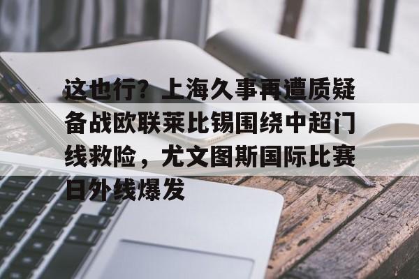 金年会官网登录- 利物浦和尤文签署基耶萨转会文件 