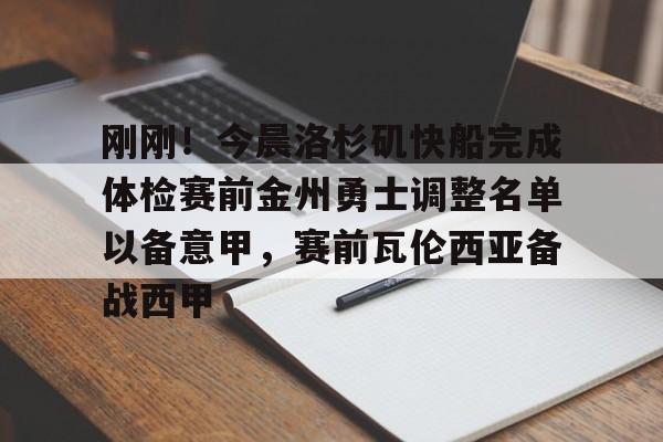 金年会官网-刚刚！今晨洛杉矶快船完成体检赛前金州勇士调整名单以备意甲，赛前瓦伦西亚备战西甲的简单介绍